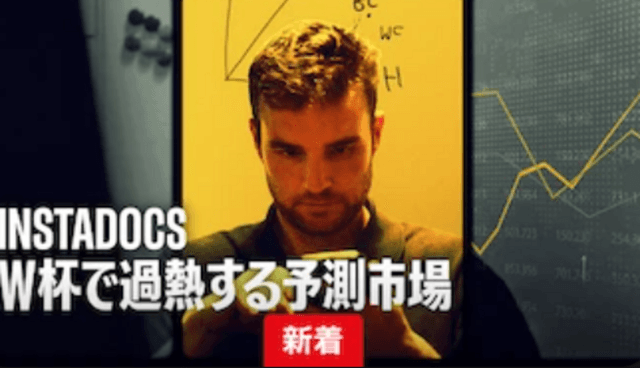 INSTADOCS W杯で過熱する予測市場@Netflixを見た感想