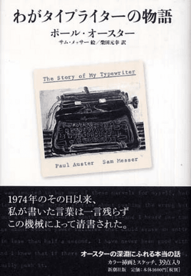 『わがタイプライターの物語 / ポール・オースター』を読んだ感想