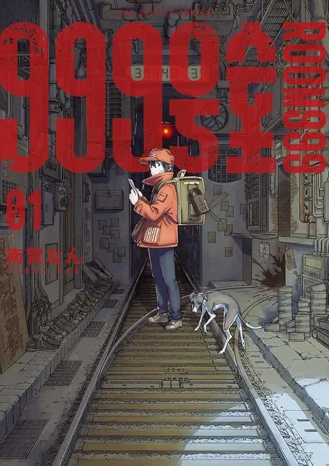 『999号室 / 南賀なん』のマンガを読んだ感想