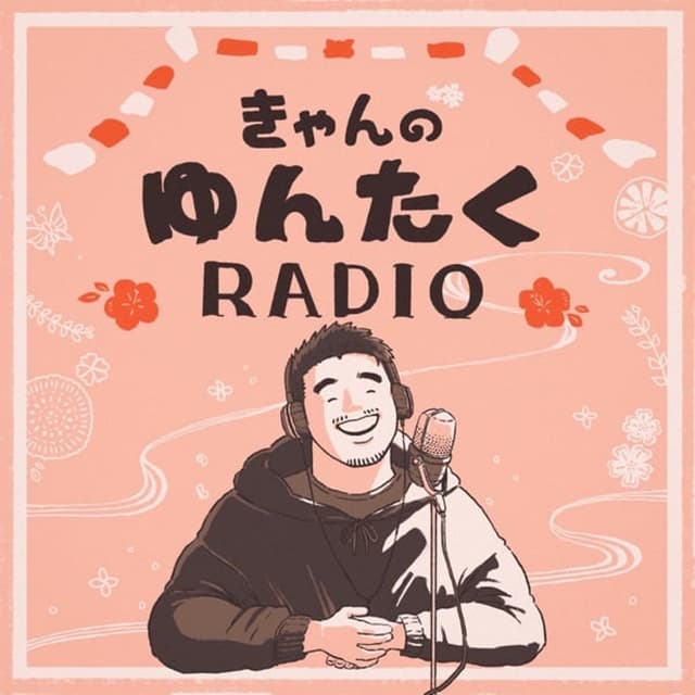 65『皆さんのち○この膨張率と占いと(下ネタ回)』