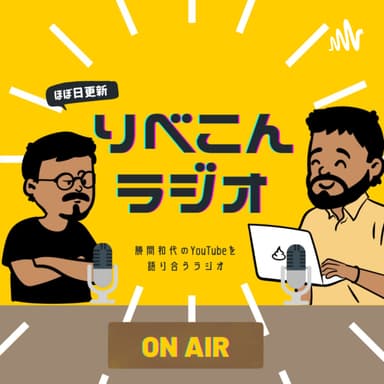 第1回りべこんラジオ【音声メディアの未来について】