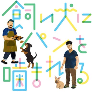 第二百十回〜悶々回〜