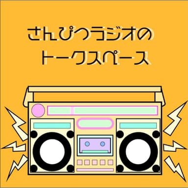 EP.001 はじまりました