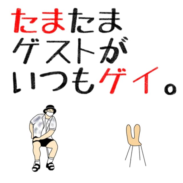 #116 THRee1周年/初めてタイに行くよ/お便り紹介(guest:レオポン)