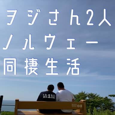 #234 人生って、いつ変わった?