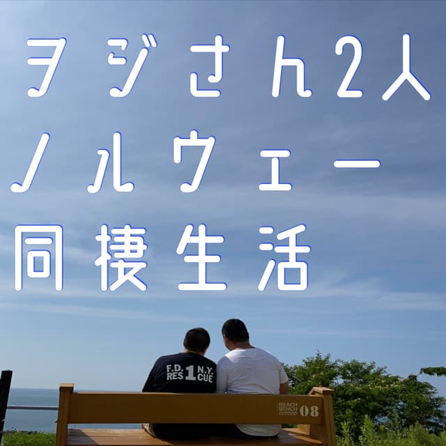 #235 その生活ノイズ多すぎない?(お便り回)