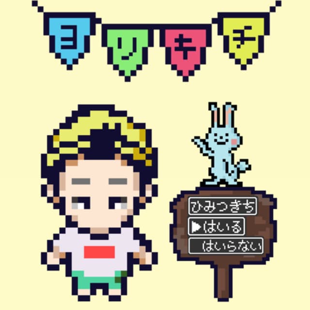 第48ひみつ基地「Bucket List」
