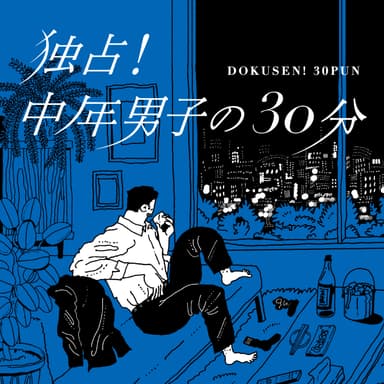 #160「中年男子が新しい趣味を求めて」