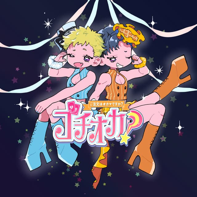 ヤリマンアイドル爆誕|ご注文は"新生ゴチオカ"ですか?