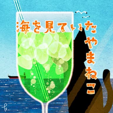 #1 はじめまして (Remastering)