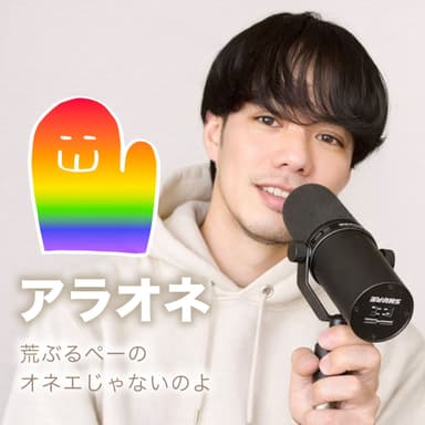 XX おひさしぶりです「アラオネ」アーカイブ再配信スタート