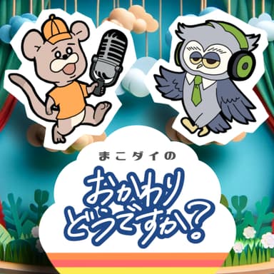 #0杯目-ポッドキャストってどうですか?