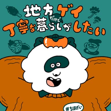 地方ゲイだけど丁寧な暮らしがしたい (Trailer)