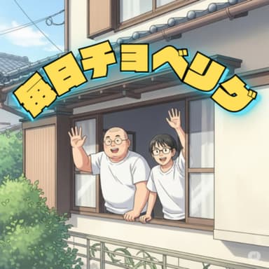 Vol.118 ホーミー!の回