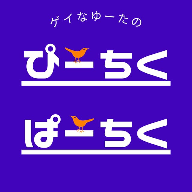 Ep.46 フェチのぴーちくぱーちく