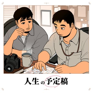 #3 故郷がない寂しさ、人間関係がない寂しさ