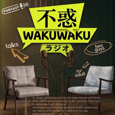 第1回|不惑だけど、まだまだワクワクしていたい