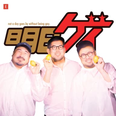 明日もゲイ #628 - いつも心に「カワイイ」を