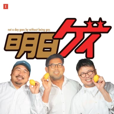 明日もゲイ #550 - 「出張先のリアル」