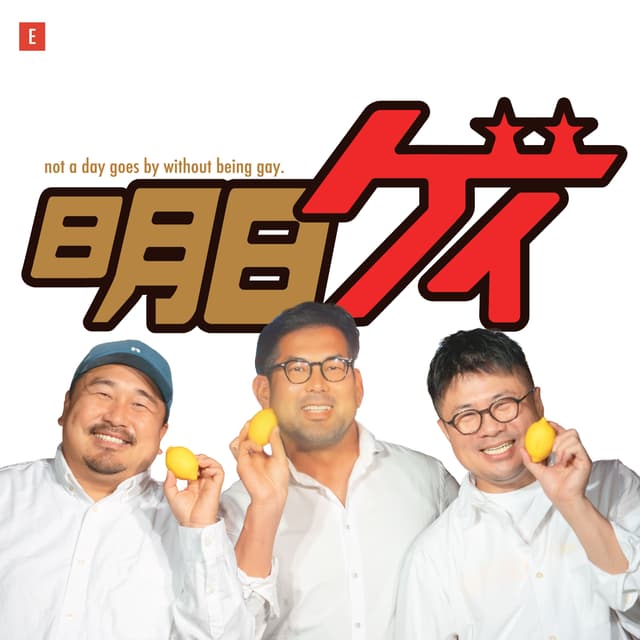 明日もゲイ #648 - 特別回:新橋タグボートのアノ人が参戦!