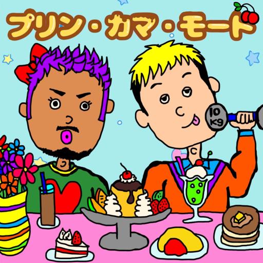 🍮プリン・カマ・モード🍒